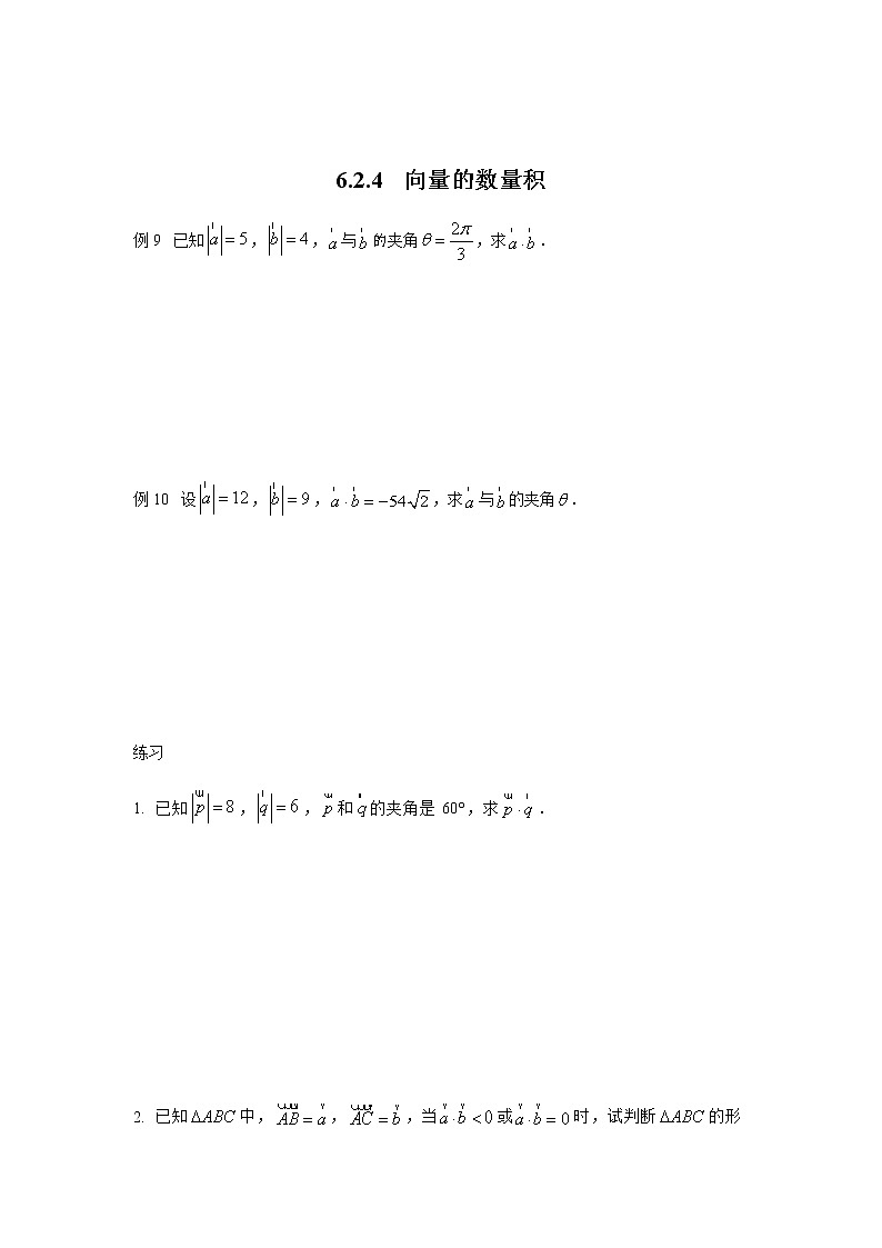 高中数学必修二 6.2.4 向量的数量积 (含解析) 试卷01