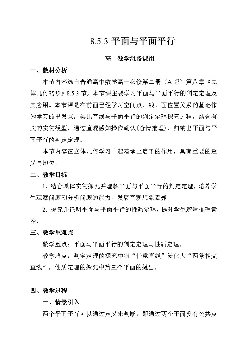 高中数学必修二 8.5 平面与平面平行 教案第1页