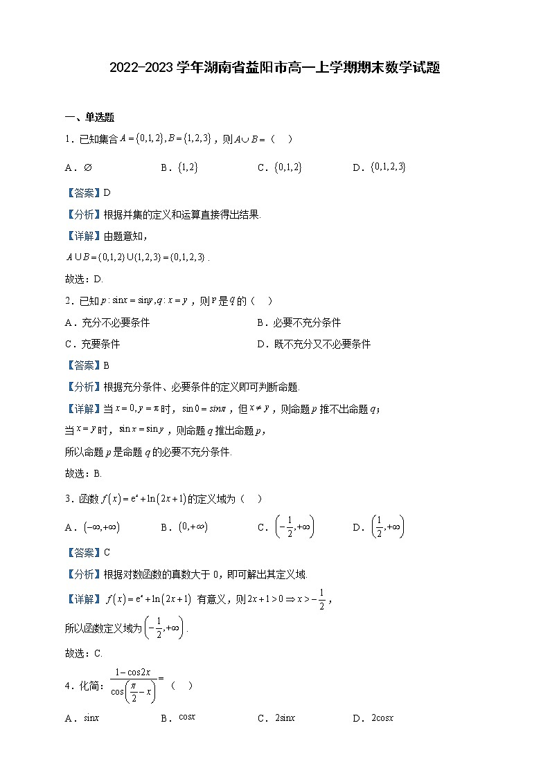 2022-2023学年湖南省益阳市高一上学期期末数学试题含解析第1页