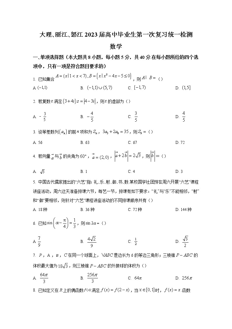 云南省大理、丽江、怒江2023届高三数学第一次复习统一检测试题（Word版附解析）01