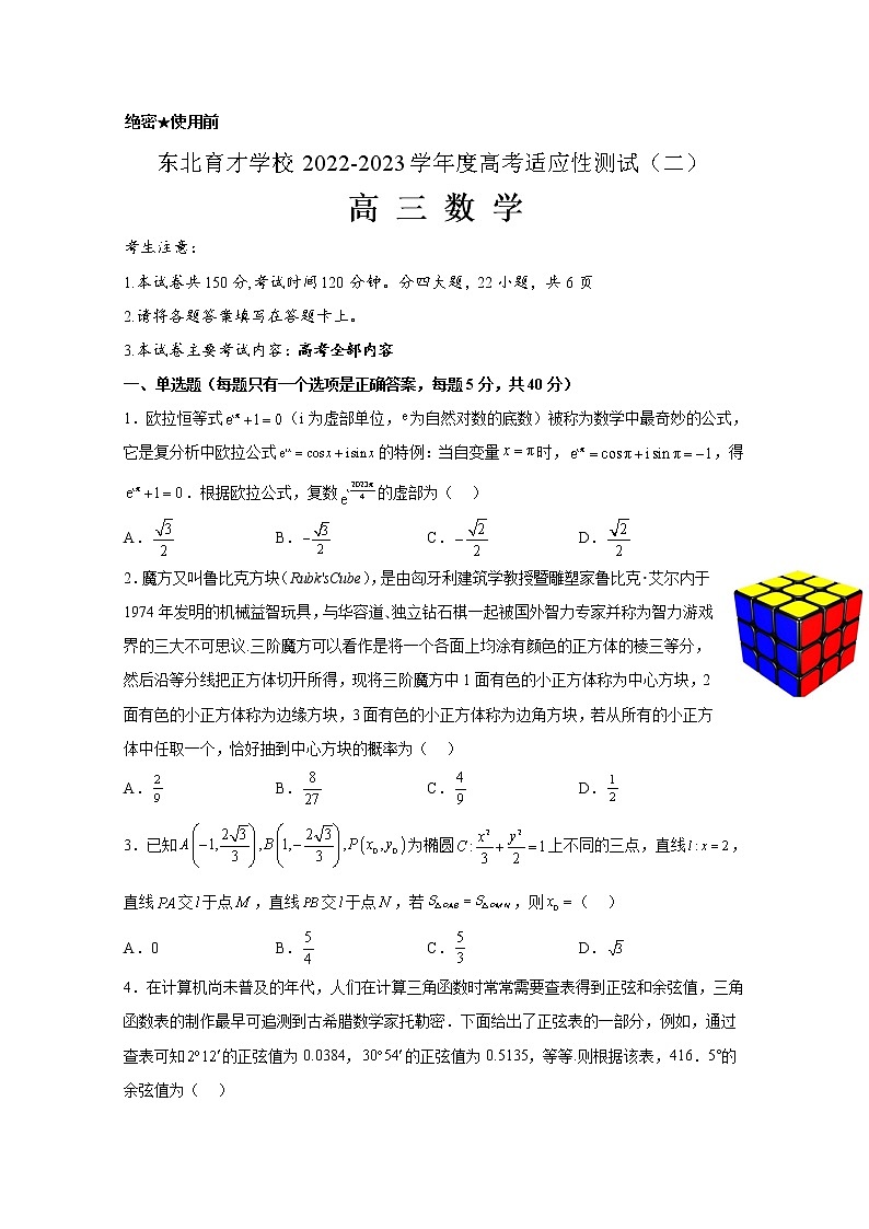 辽宁省东北育才学校2022-2023学年高三数学高考适应性测试(二)试题(Word版附解析)01