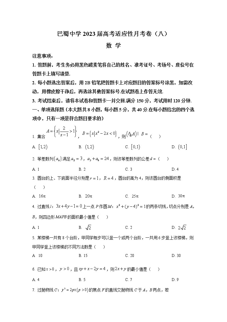 重庆市巴蜀中学2022-2023学年高三数学下学期高考适应性月考(八)(Word版附答案)第1页