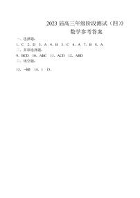 2023江苏省海安高级中学高三下学期阶段检测（四）数学PDF版含答案
