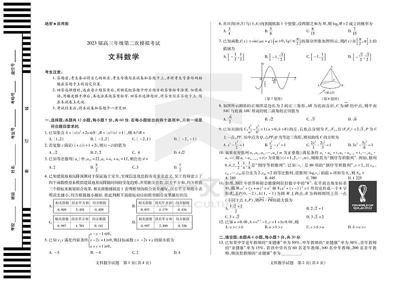 2022-2023学年河南省安阳市高三数学(文)第二次模拟考试试卷(无答案)第1页