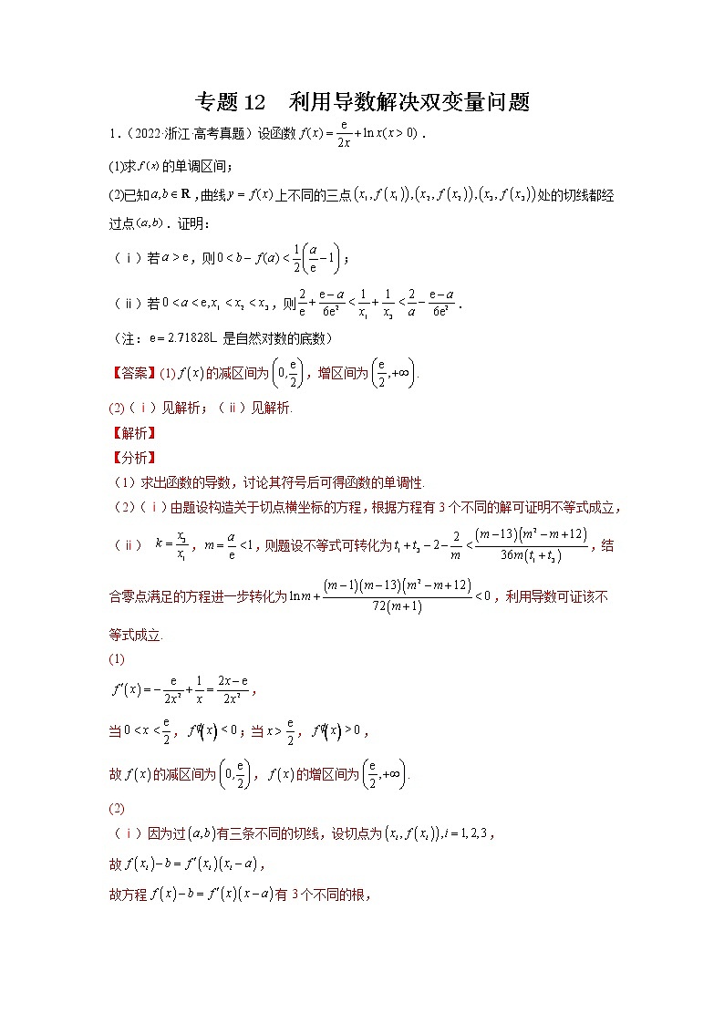 2023年高考数学大题专练(新高考专用) 专题12 利用导数解决双变量问题  Word版含解析第1页