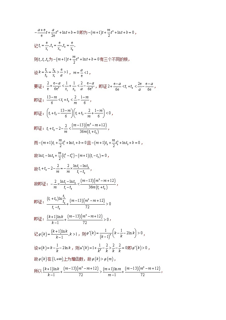 2023年高考数学大题专练(新高考专用) 专题12 利用导数解决双变量问题  Word版含解析第3页