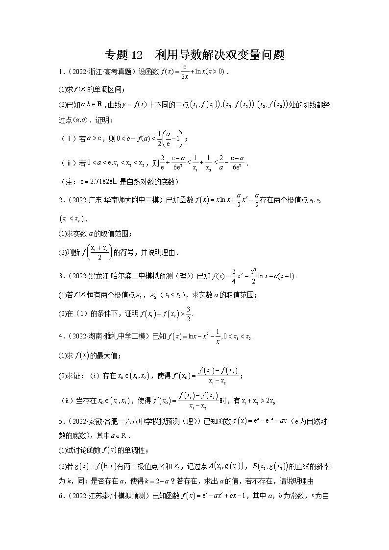 2023年高考数学大题专练(新高考专用) 专题12 利用导数解决双变量问题  Word版无答案第1页