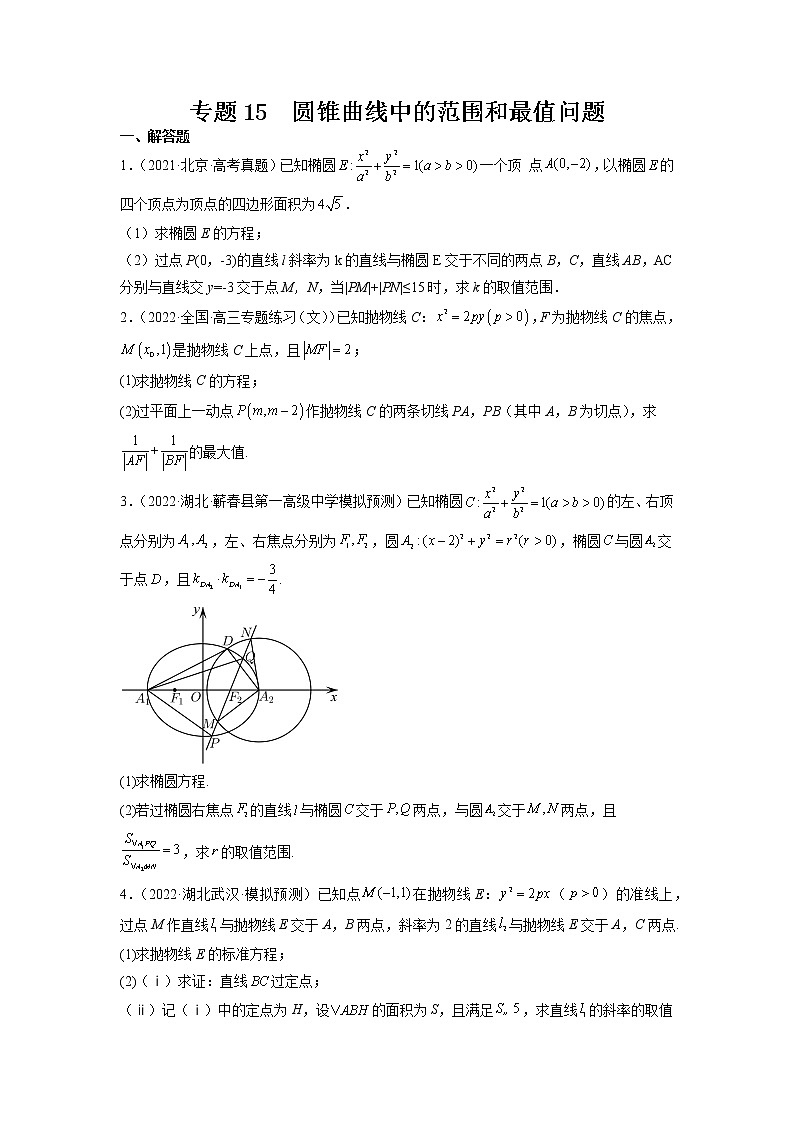 2023年高考数学大题专练(新高考专用) 专题15 圆锥曲线中的范围和最值问题 Word版无答案第1页