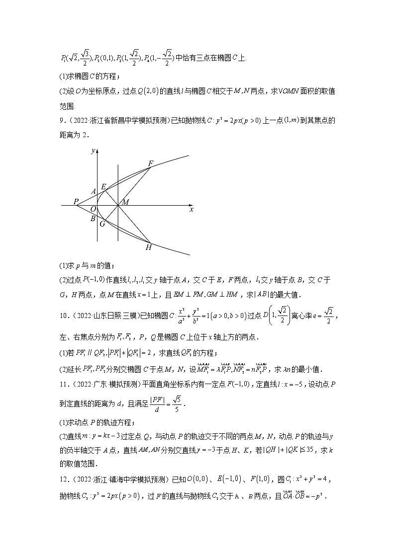 2023年高考数学大题专练(新高考专用) 专题15 圆锥曲线中的范围和最值问题 Word版无答案第3页