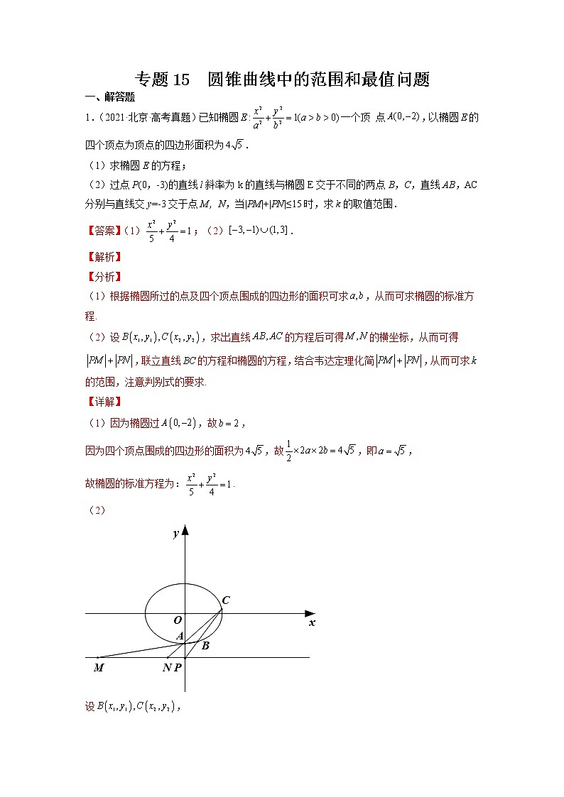 2023年高考数学大题专练(新高考专用) 专题15 圆锥曲线中的范围和最值问题 Word版含解析第1页