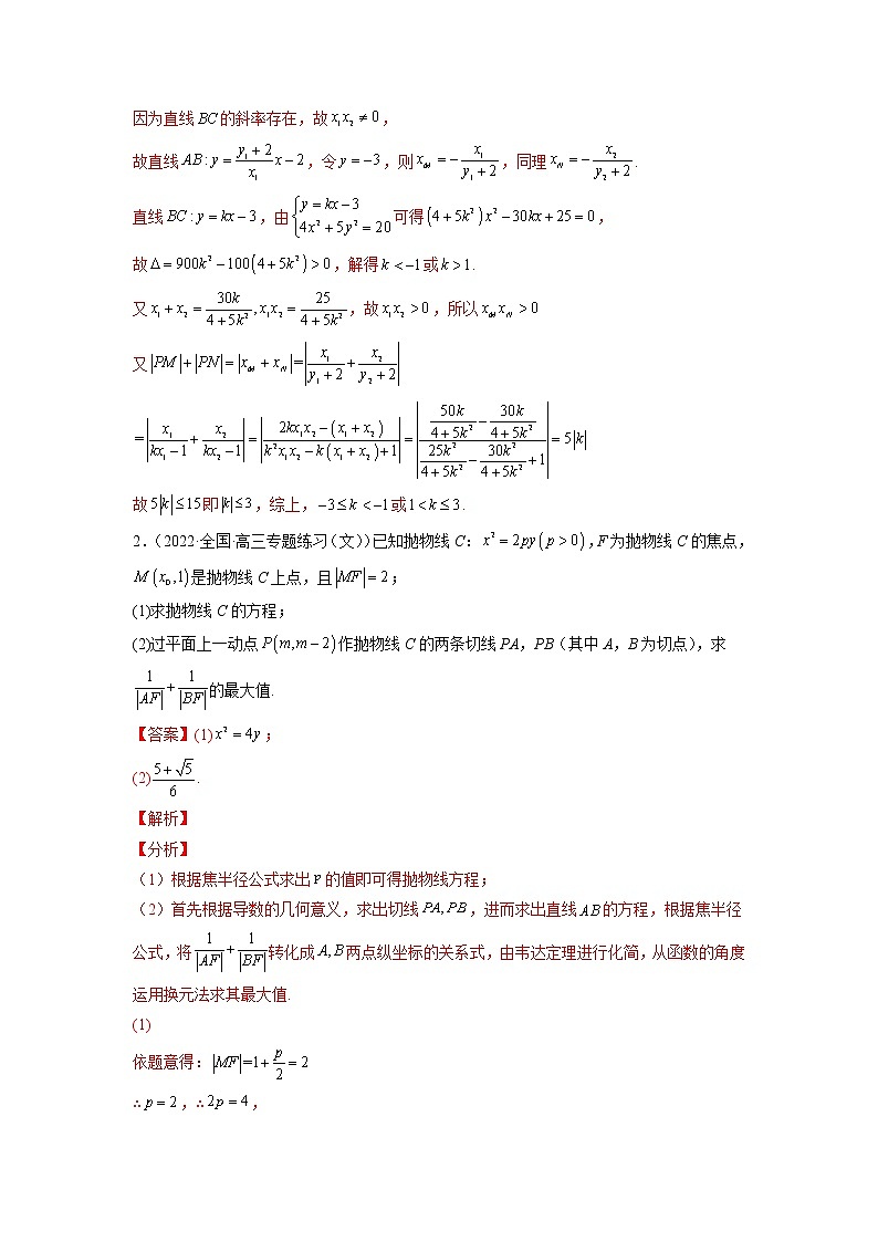2023年高考数学大题专练(新高考专用) 专题15 圆锥曲线中的范围和最值问题 Word版含解析第2页