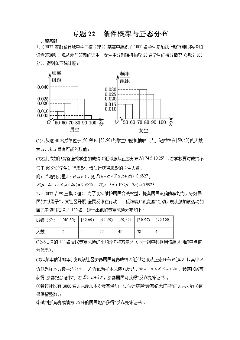 2023年高考数学大题专练(新高考专用) 专题22 条件概率与正态分布 Word版无答案第1页