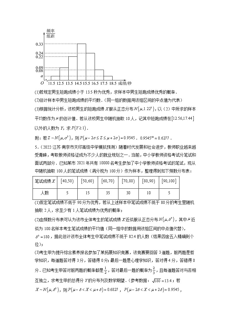 2023年高考数学大题专练(新高考专用) 专题22 条件概率与正态分布 Word版无答案第3页