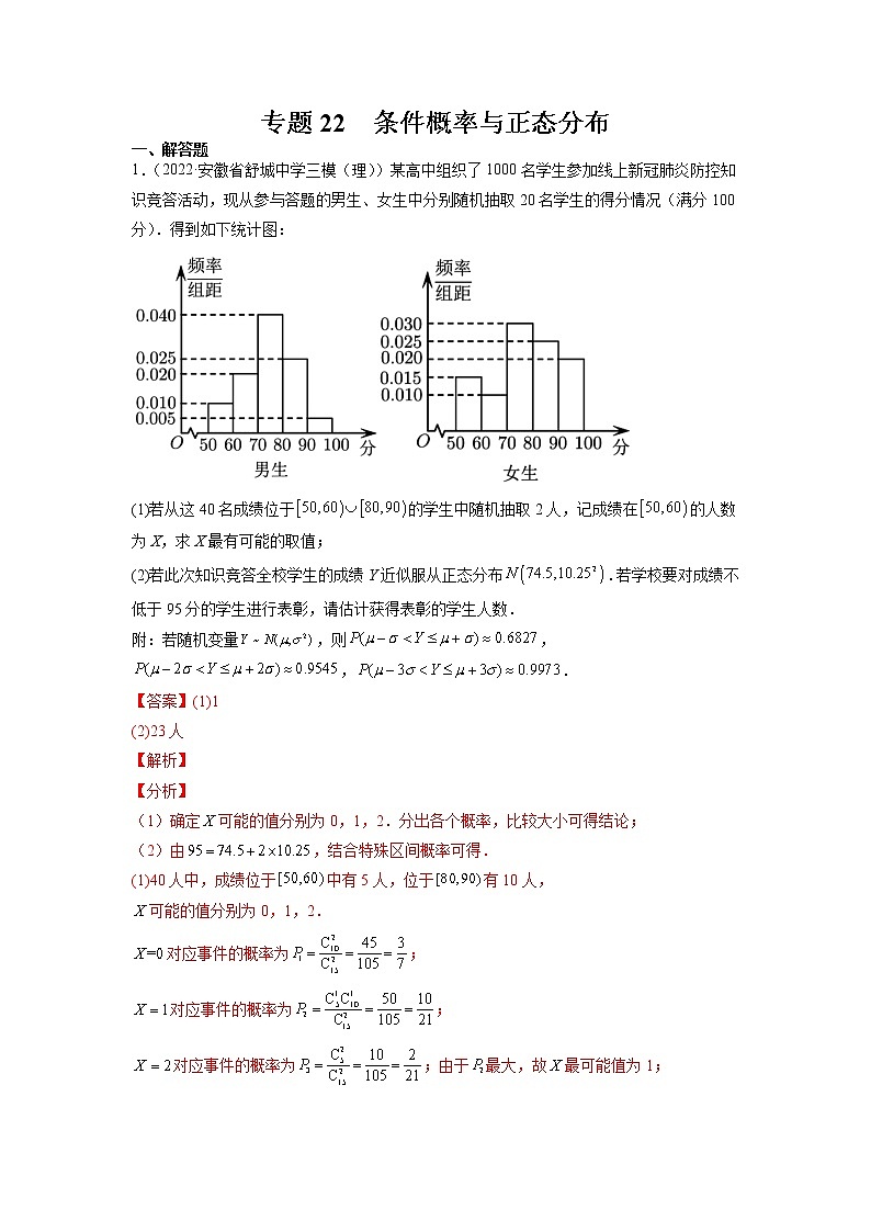 2023年高考数学大题专练(新高考专用) 专题22 条件概率与正态分布 Word版含解析第1页