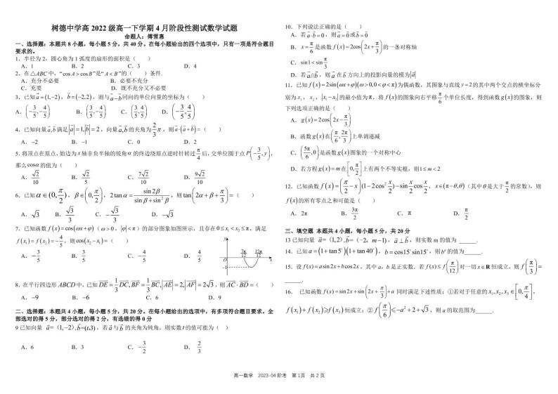 四川省成都市树德中学2022-2023学年高一下学期4月月考试题 数学 PDF版含答案01
