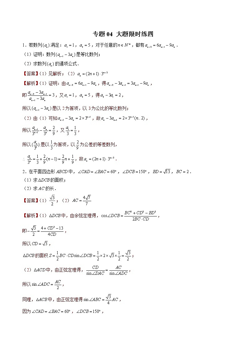 专题04 【大题限时练四】-备战2023年江苏高考数学满分限时题集(解析版)第1页