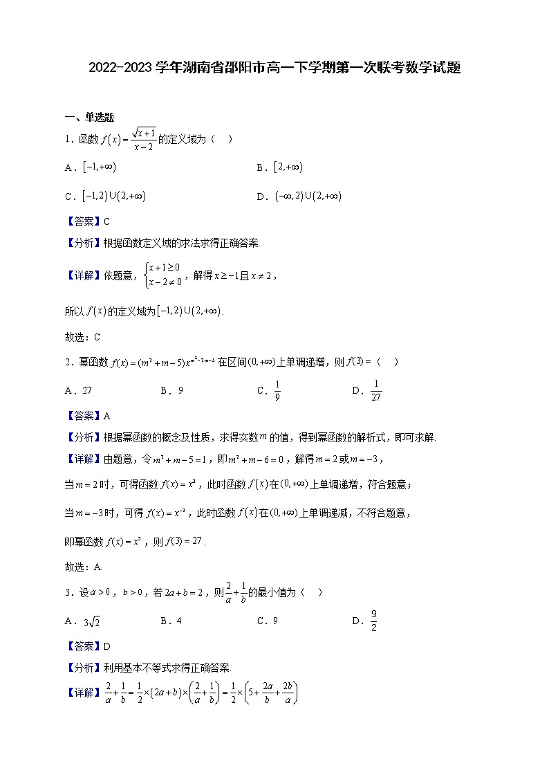 2022-2023学年湖南省邵阳市高一下学期第一次联考(月考)数学试题含解析第1页