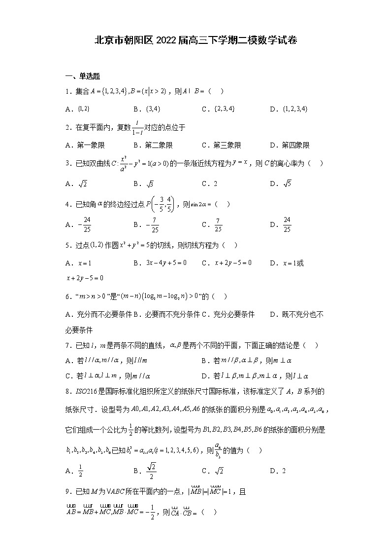 北京市朝阳区2022届高三下学期二模数学试卷(原卷+解析)第1页