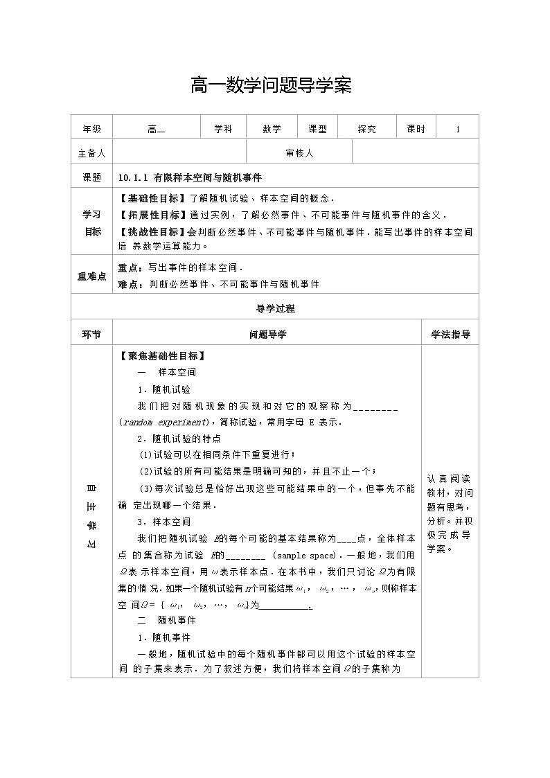 高中数学人教A版2019必修第二册10.1 随机事件与概率 导学案(无答案)第1页