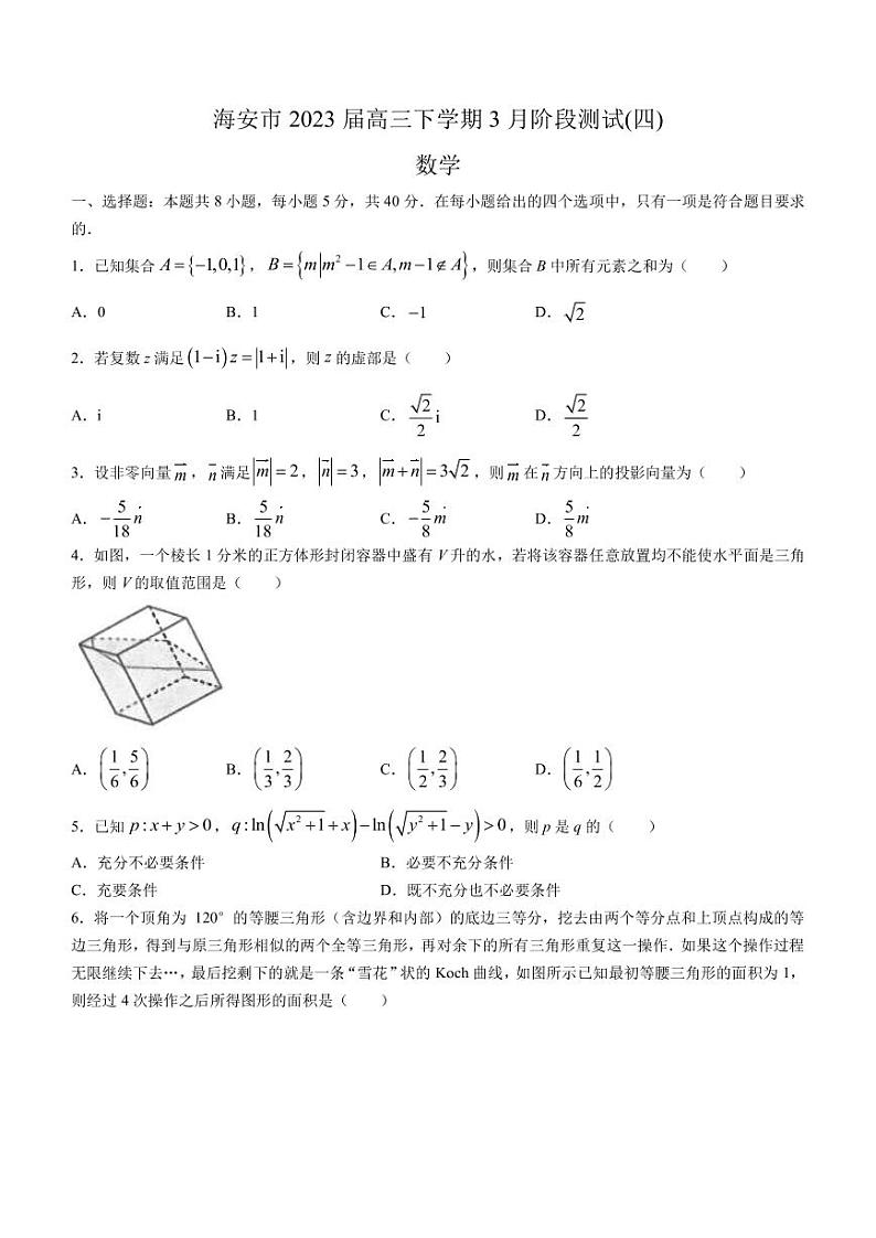 2023届江苏省南通市海安市高三下学期3月阶段测试(四)数学试题(PDF版)第1页