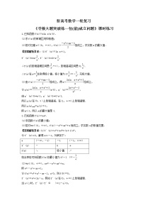 新高考数学一轮复习《导数大题突破练—恒(能)成立问题》课时练习(2份打包，教师版+原卷版)