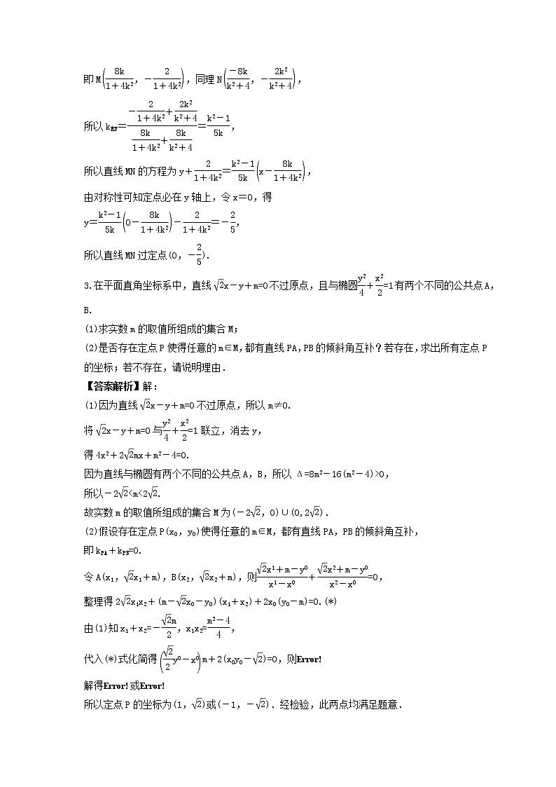 新高考数学一轮复习《高考大题突破练——定点与定值问题》课时练习(教师版)第2页