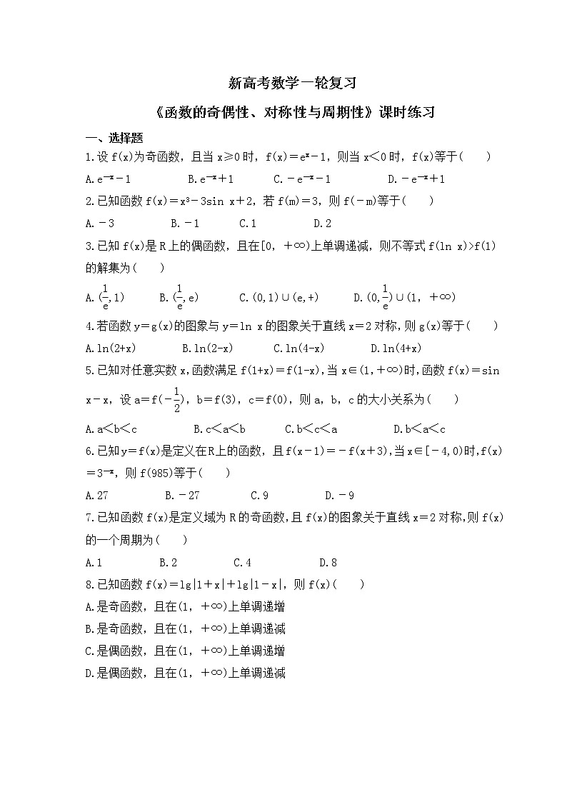 新高考数学一轮复习《函数的奇偶性、对称性与周期性》课时练习(2份打包,教师版+原卷版)01