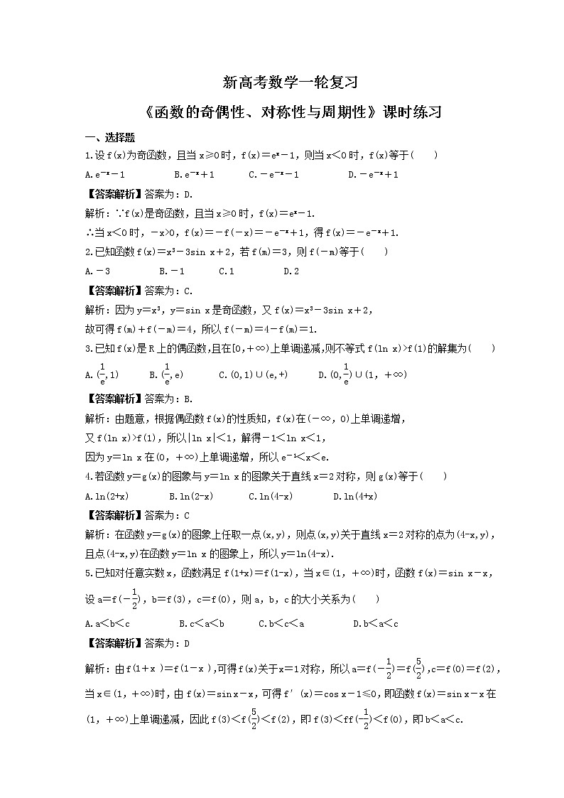 新高考数学一轮复习《函数的奇偶性、对称性与周期性》课时练习(2份打包,教师版+原卷版)01