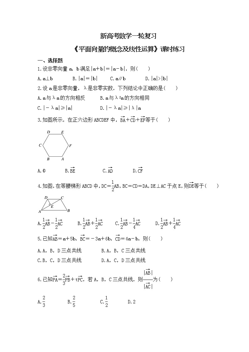 新高考数学一轮复习《平面向量的概念及线性运算》课时练习(2份打包,教师版+原卷版)01