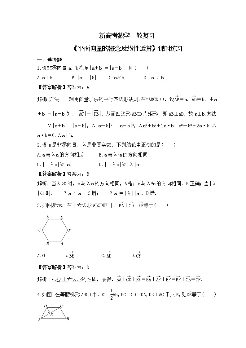 新高考数学一轮复习《平面向量的概念及线性运算》课时练习(2份打包,教师版+原卷版)01