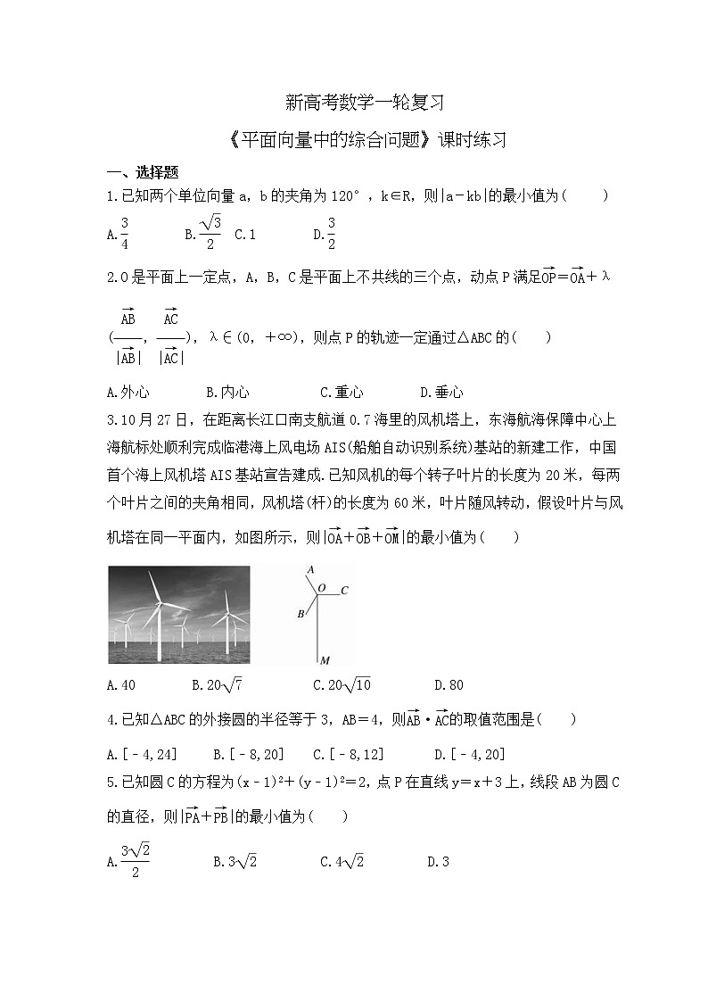 新高考数学一轮复习《平面向量中的综合问题》课时练习(原卷版)第1页
