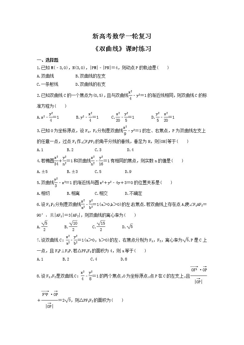 新高考数学一轮复习《双曲线》课时练习(2份打包,教师版+原卷版)01