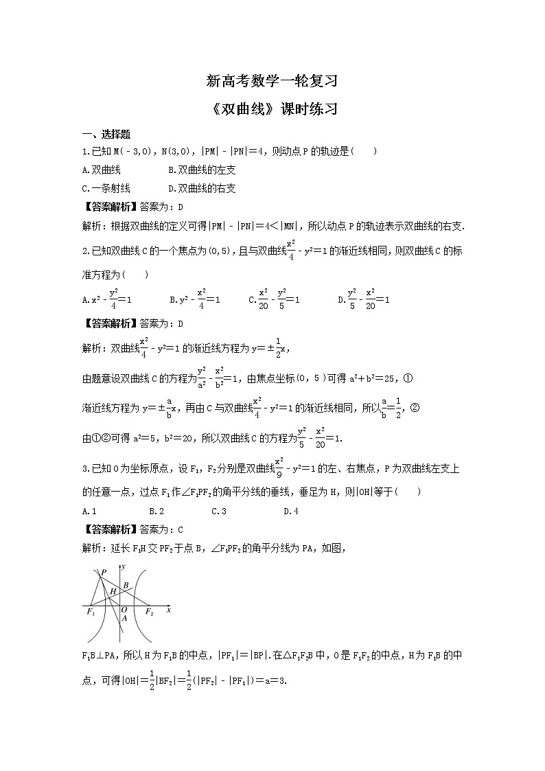 新高考数学一轮复习《双曲线》课时练习(2份打包,教师版+原卷版)01