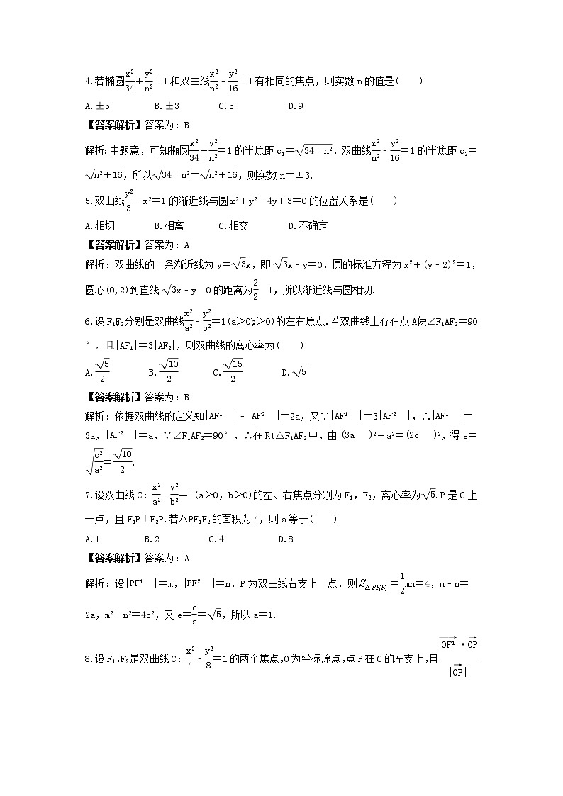 新高考数学一轮复习《双曲线》课时练习(2份打包,教师版+原卷版)02