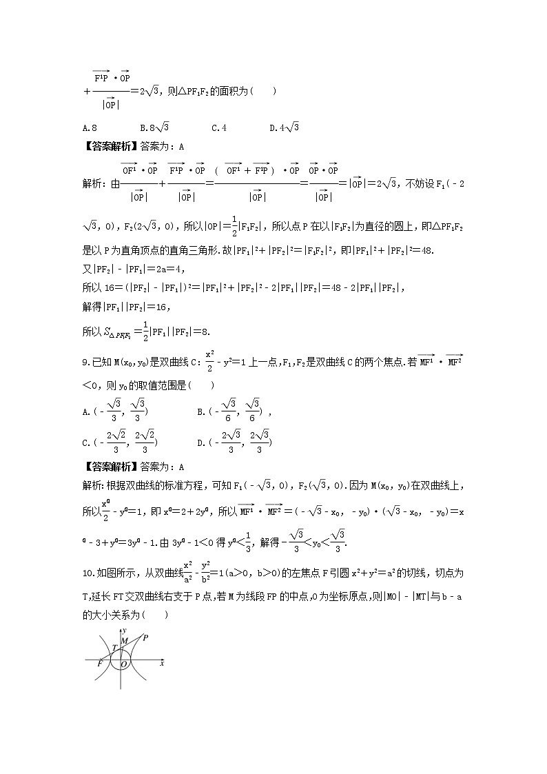 新高考数学一轮复习《双曲线》课时练习(2份打包,教师版+原卷版)03