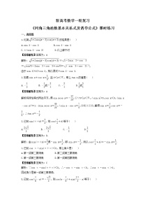 新高考数学一轮复习《同角三角函数基本关系式及诱导公式》课时练习(2份打包，教师版+原卷版)