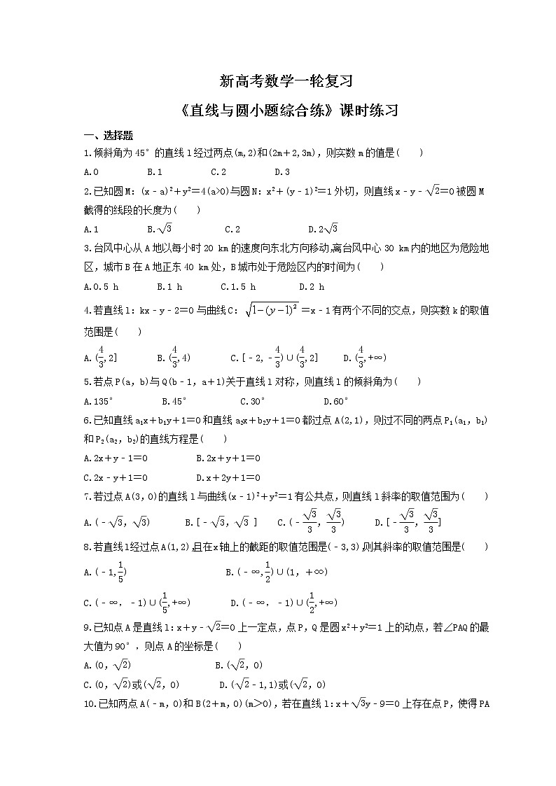 新高考数学一轮复习《直线与圆小题综合练》课时练习(原卷版)第1页