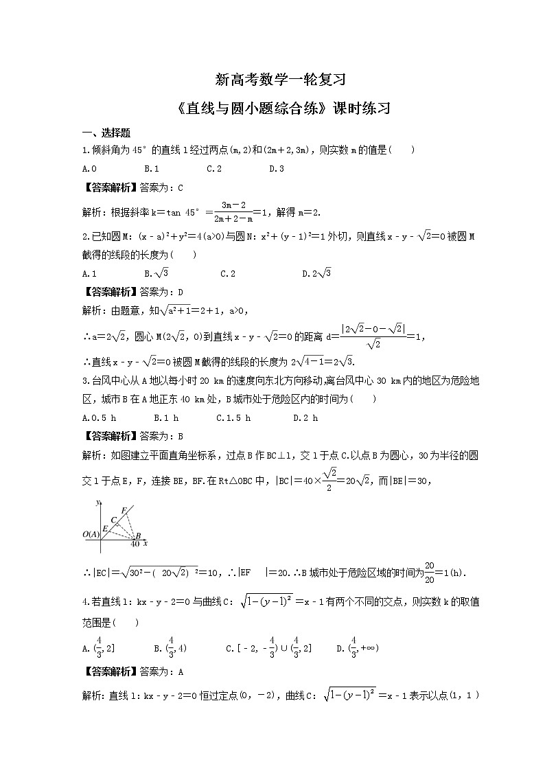 新高考数学一轮复习《直线与圆小题综合练》课时练习(教师版)第1页