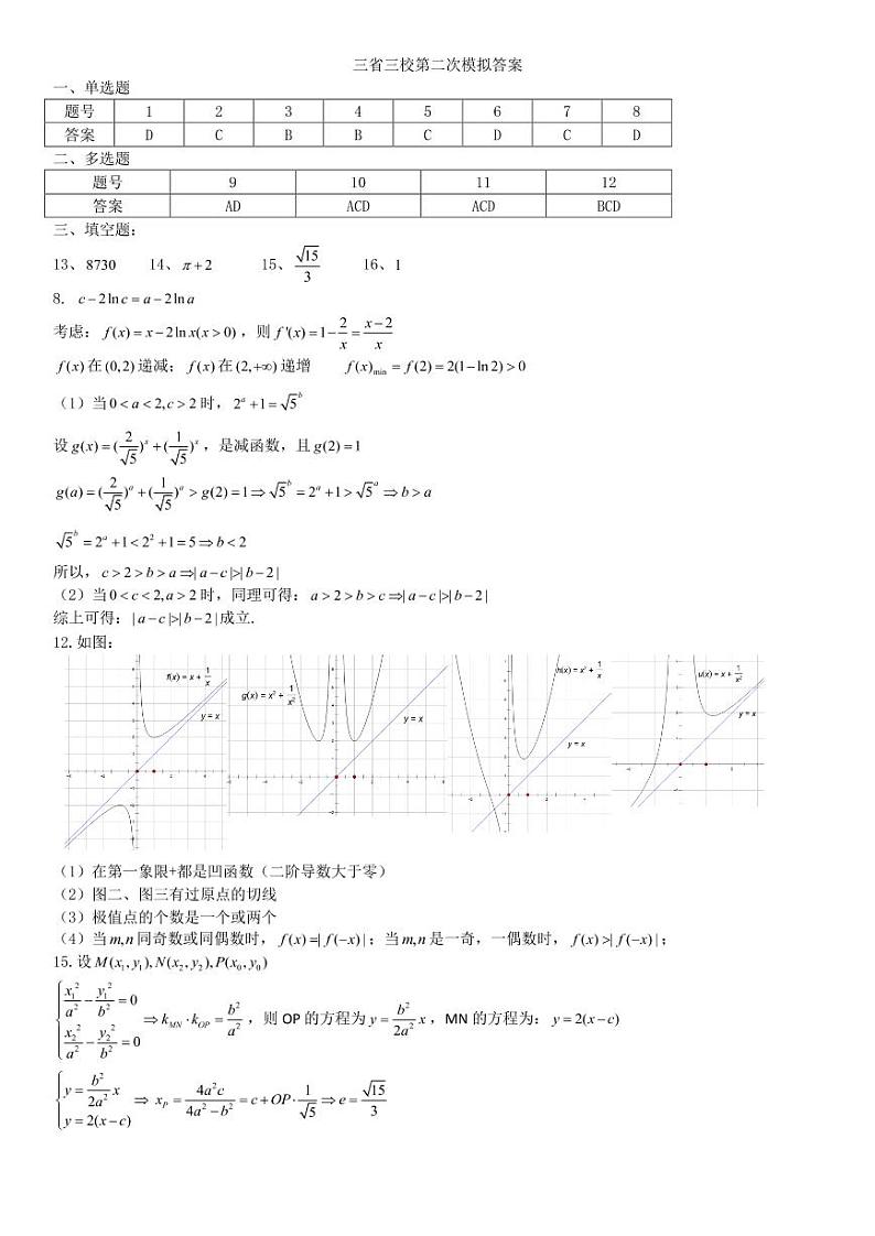 2023年东北三省高三第二次联合模拟考试数学试题+答案01