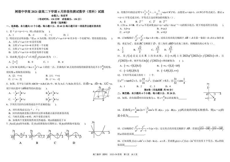 2023成都树德中学高二下学期4月月考试题数学(理)PDF版含答案第1页