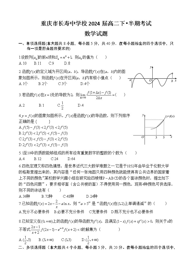 2023重庆市长寿中学校高二下学期4月期中考试数学含答案第1页