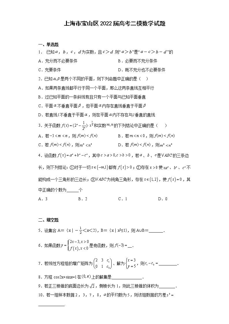 上海市宝山区2022届高考二模数学试题(原卷+解析)第1页