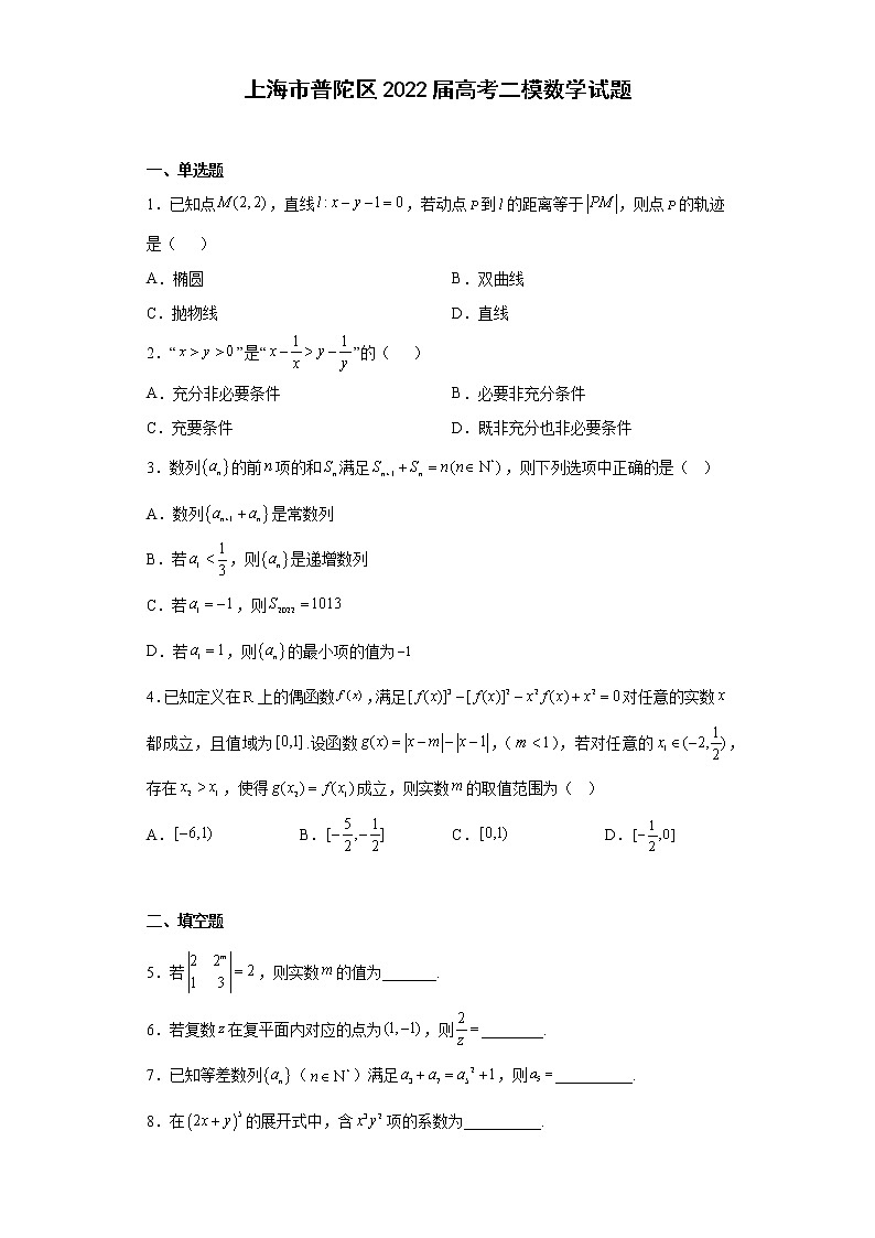 上海市普陀区2022届高考二模数学试题(原卷+解析)01
