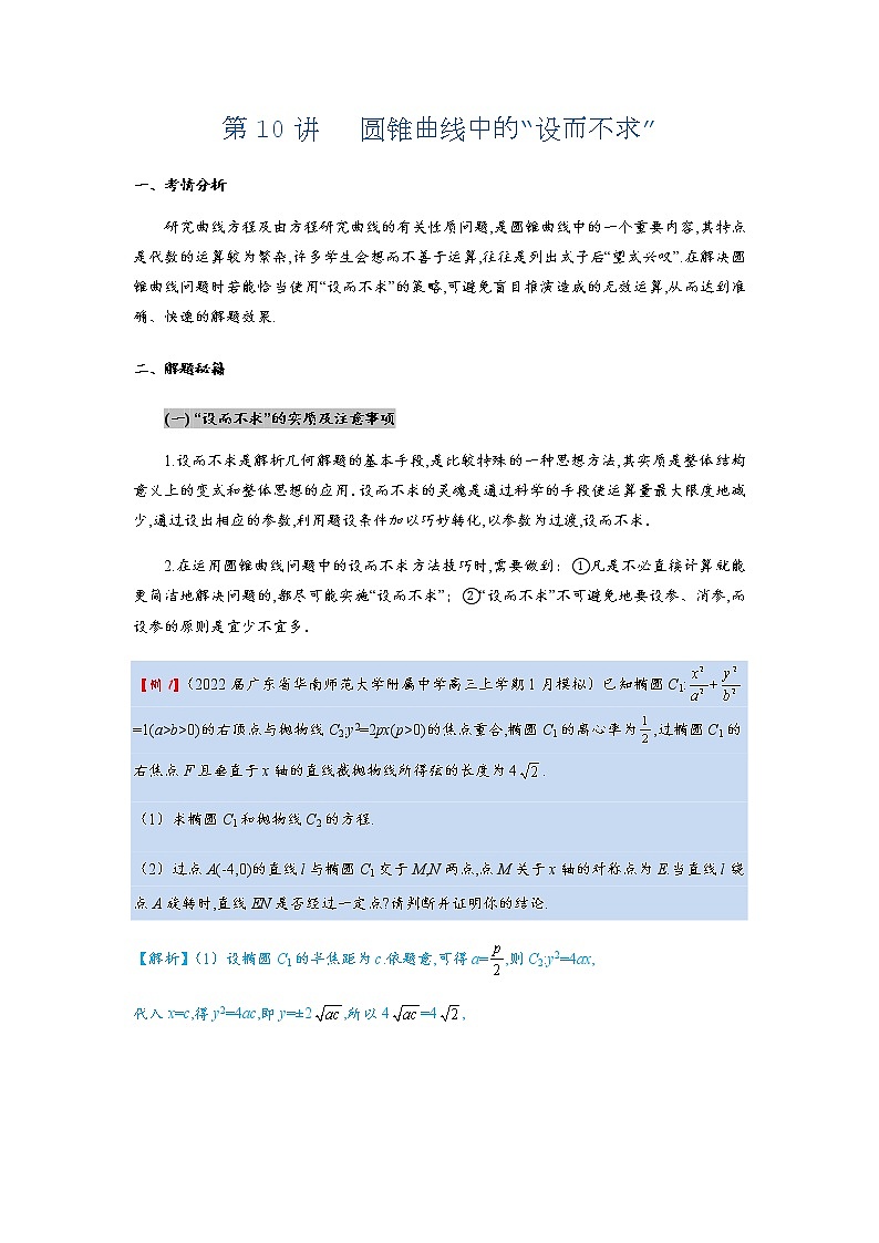 第10讲   圆锥曲线中的“设而不求”第1页