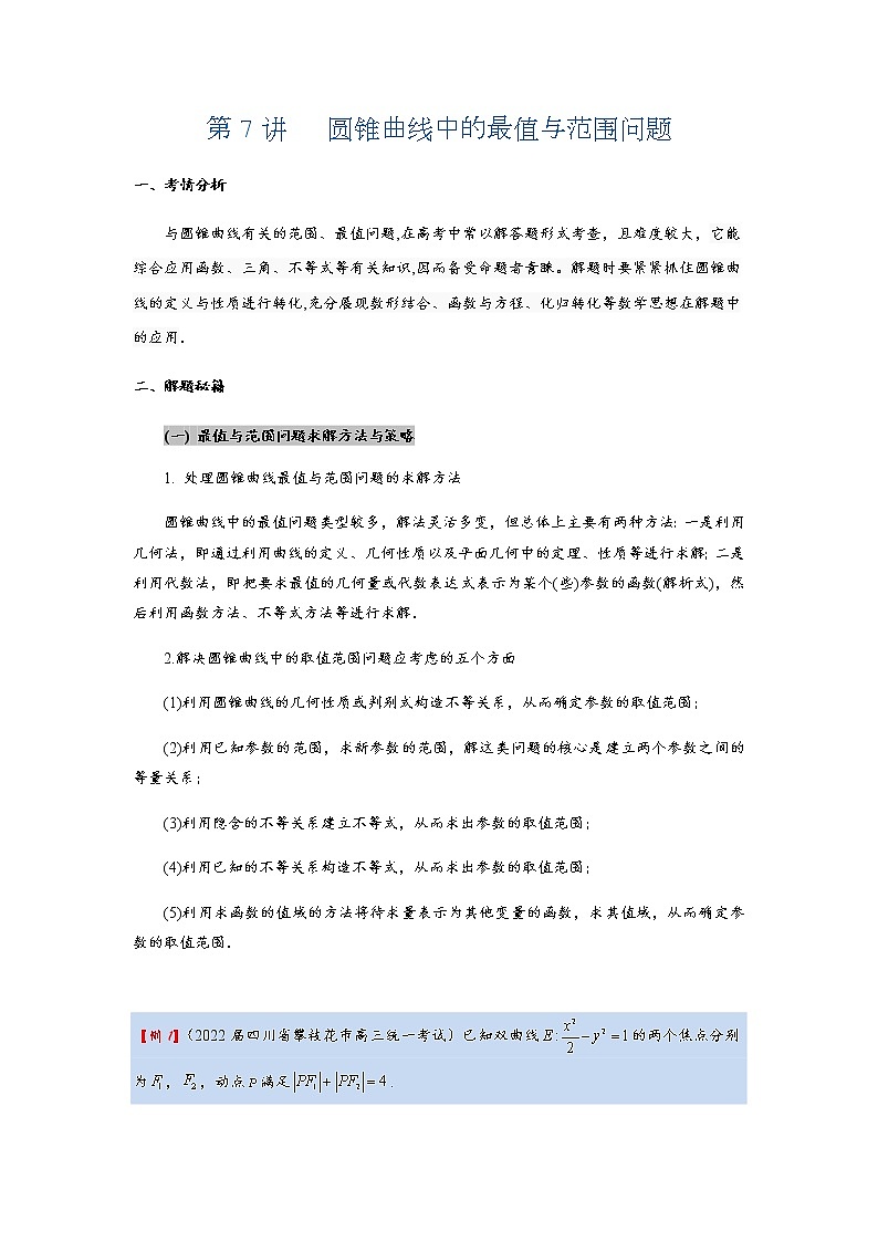 第7讲   圆锥曲线中的最值与范围问题第1页