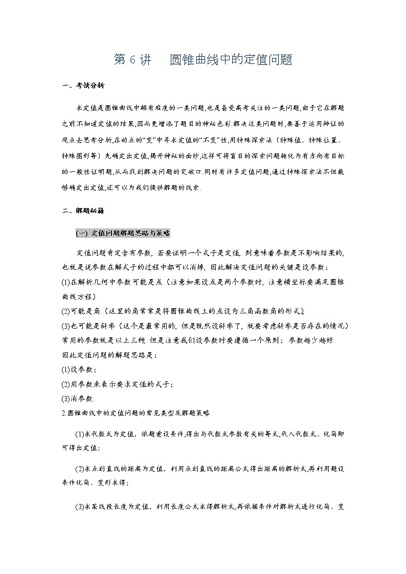 第6讲   圆锥曲线中的定值问题第1页