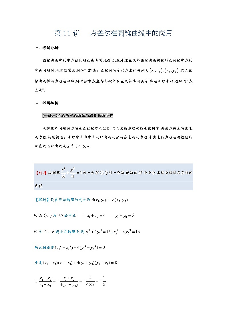 第11讲   点差法在圆锥曲线中的应用第1页