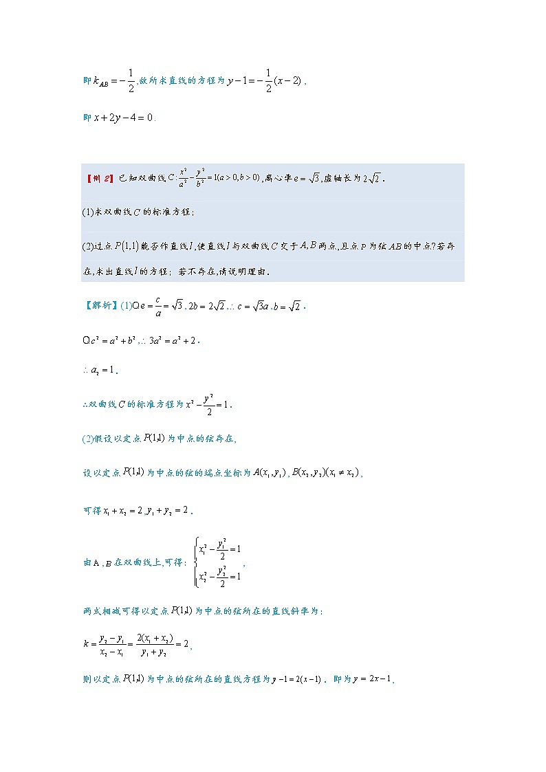 第11讲   点差法在圆锥曲线中的应用第2页