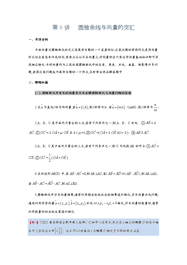 第8讲   圆锥曲线与向量的交汇第1页