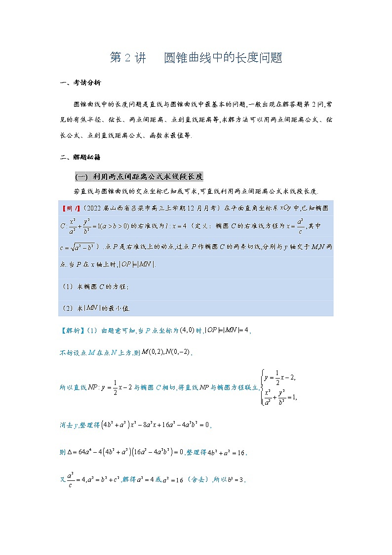 第2讲   圆锥曲线中的长度问题第1页